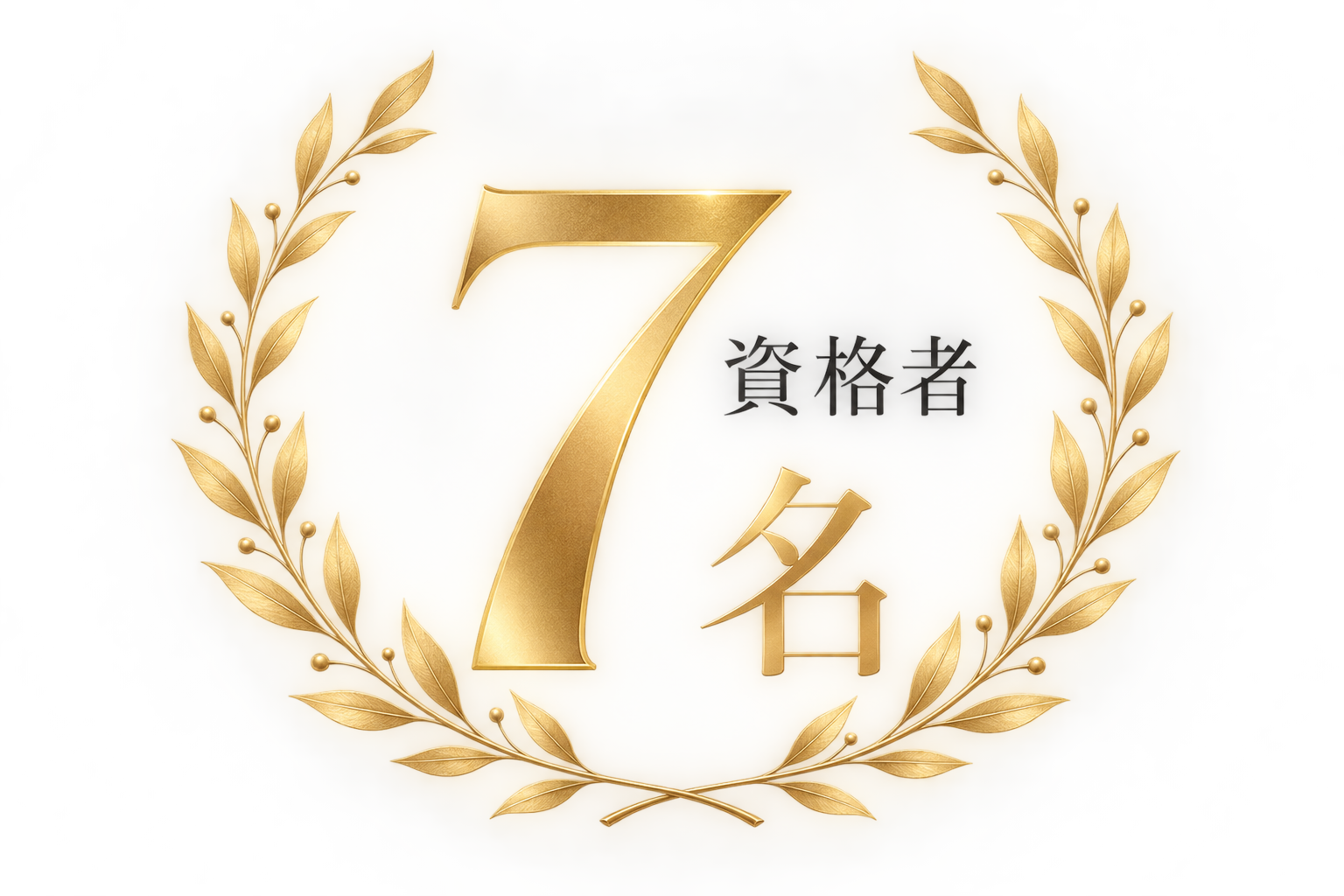 1級技能士7名在籍のバッジ