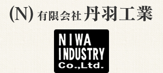 有限会社丹羽工業 NIWA KOGYO CO., LTD.